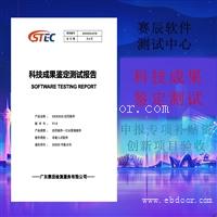 成果鉴定测试报告 第三方成果鉴定测评中心