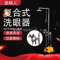 复合式式洗眼器 304不锈钢洗眼器   ABS涂层洗眼器