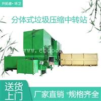 集装箱式垃圾中转站压缩机 城市垃圾收集点 密闭式