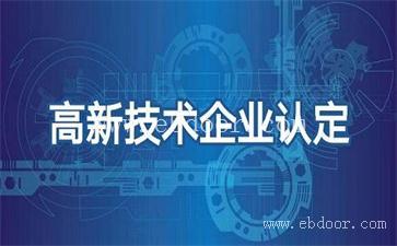 2021高新技术企业申报材料明细 内蒙古软件检测机构