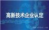 2021高新技术企业申报材料明细 内蒙古软件检测机构
