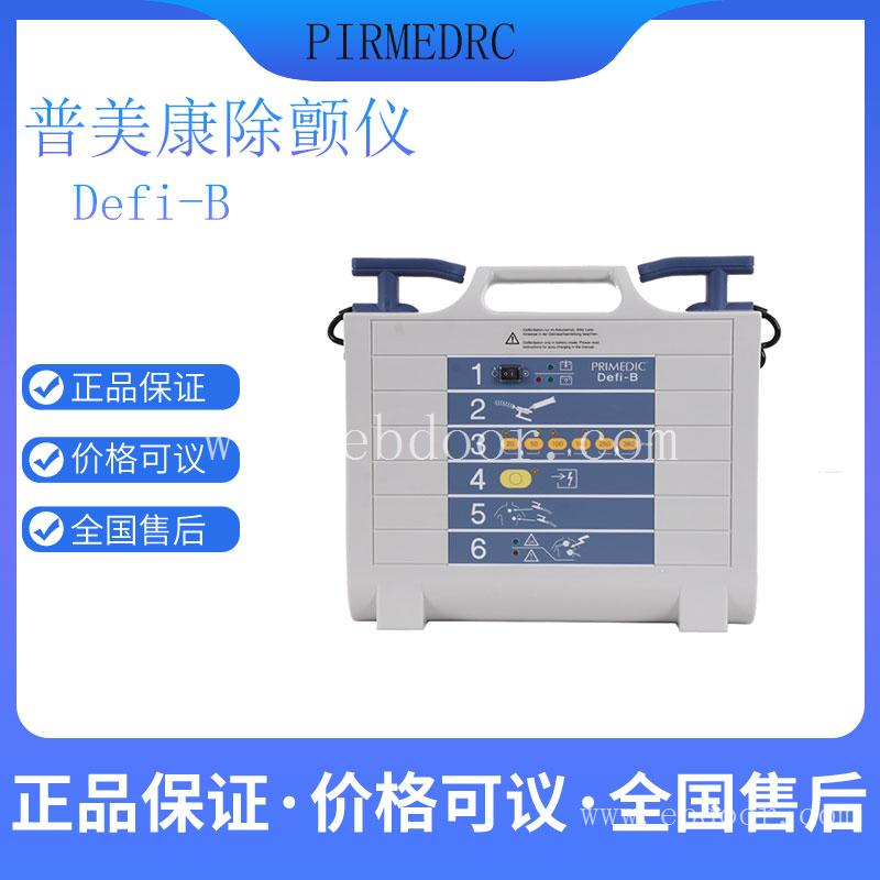 手动除颤仪普美康 Defi-B