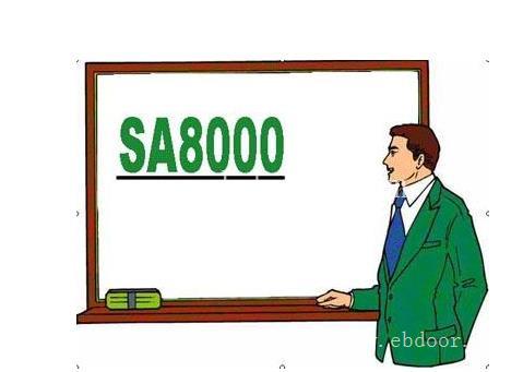 SA8000认证服务 河源SA800体系认证加急办理
