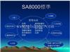 如何通过SA8000的认证 佛山SA8000 社会责任管理体系认证全国接单