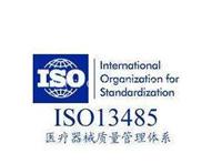 ISO13485认证公司 广州ISO13485体系认证服务审核员