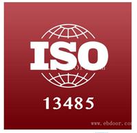 ISO13485体系怎么办理 重庆ISO13485体系认证加急办理