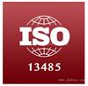ISO13485体系怎么办理 重庆ISO13485体系认证加急办理
