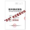 信创技术产品软件认证检测报告