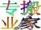 公平搬家56095736////// 