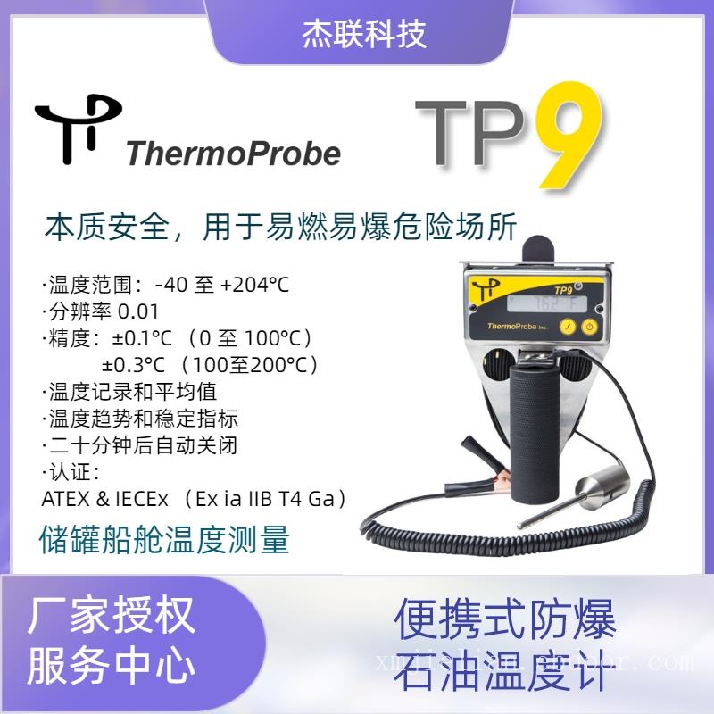 TP9-A本质安全石油测量温度计
