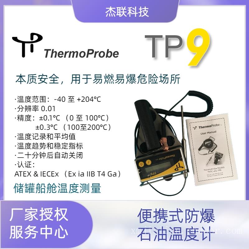 TP9-A本质安全石油测量温度计