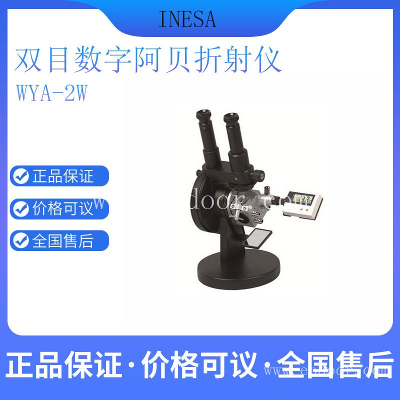 数字阿贝折射仪WYA-2W