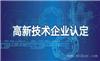 广州高企申报八大条件 软件登记测试报告