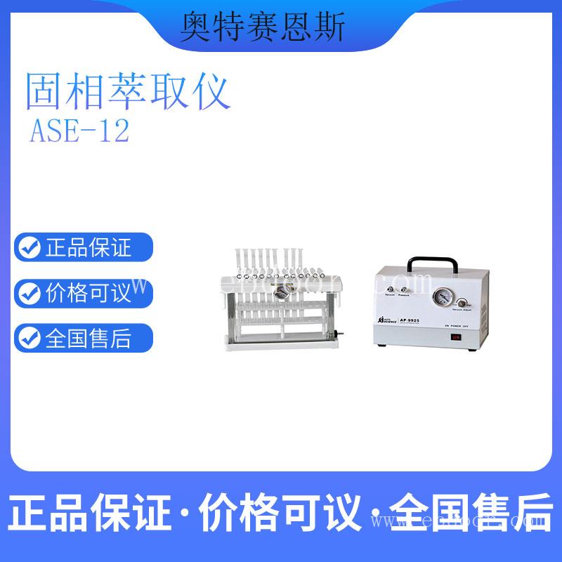 固相萃取仪ASE-12