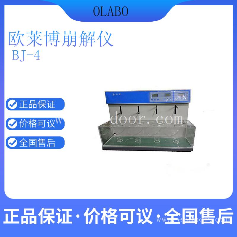 欧莱博崩解仪BJ-4 