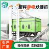 塑料分选机 摩擦静电差异 分离不同混合塑料