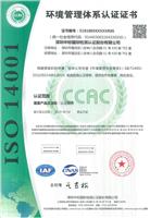 ISO14001认证 重庆ISO14001价格优惠