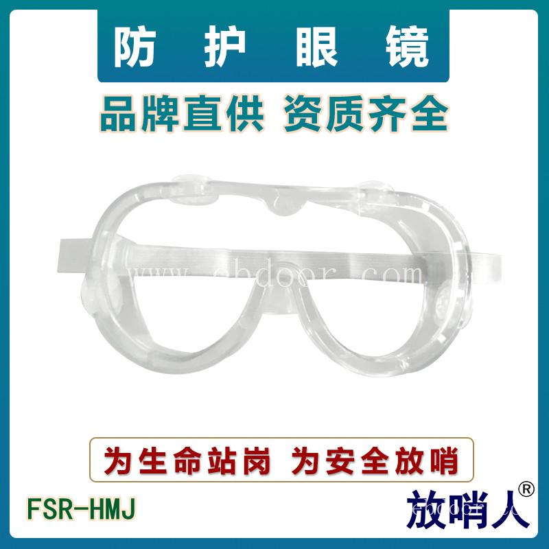 防化学护目镜   防喷溅眼镜   防辐射眼镜