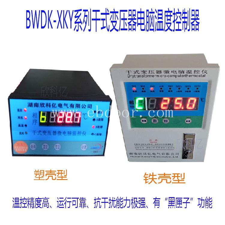 株洲BWDK-XKY3K320变压器温控箱  工业温控器