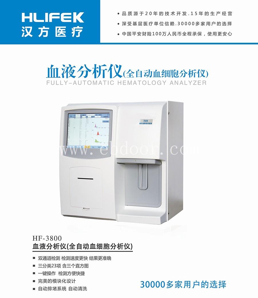 血细胞分析仪海力孚HF-3800 全自动血液分析仪