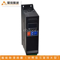 聚信隆诚 排水型除湿器JXCS-U60TS一种蒸汽除湿装置