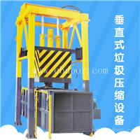 立式垃圾收集压缩机 垂直式垃圾压缩站 垃圾处理中转站