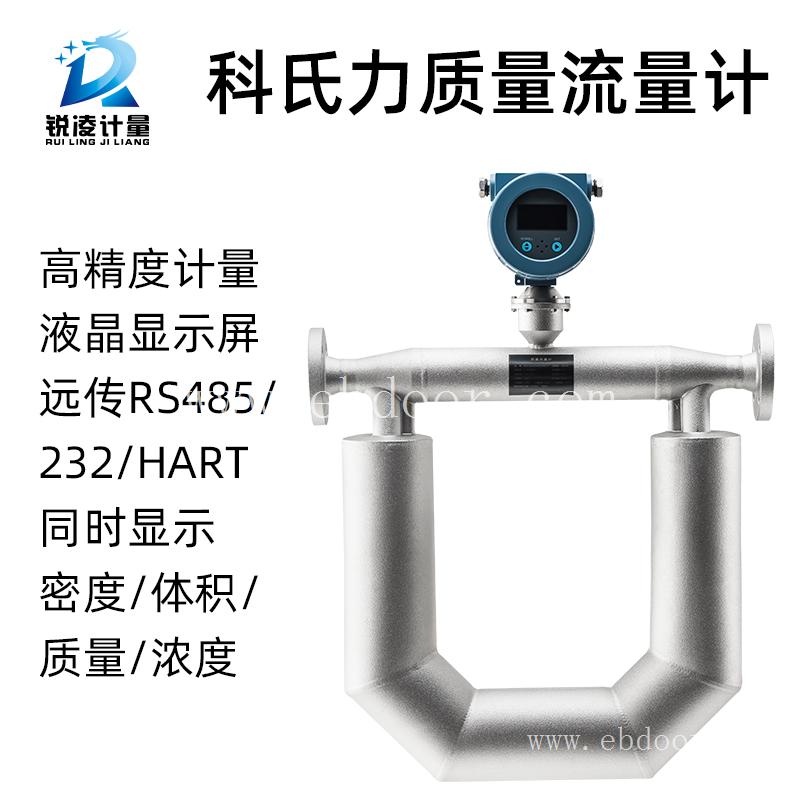 锐凌氟利昂质量流量计 分体热式质量流量计 冷却水质量流量计