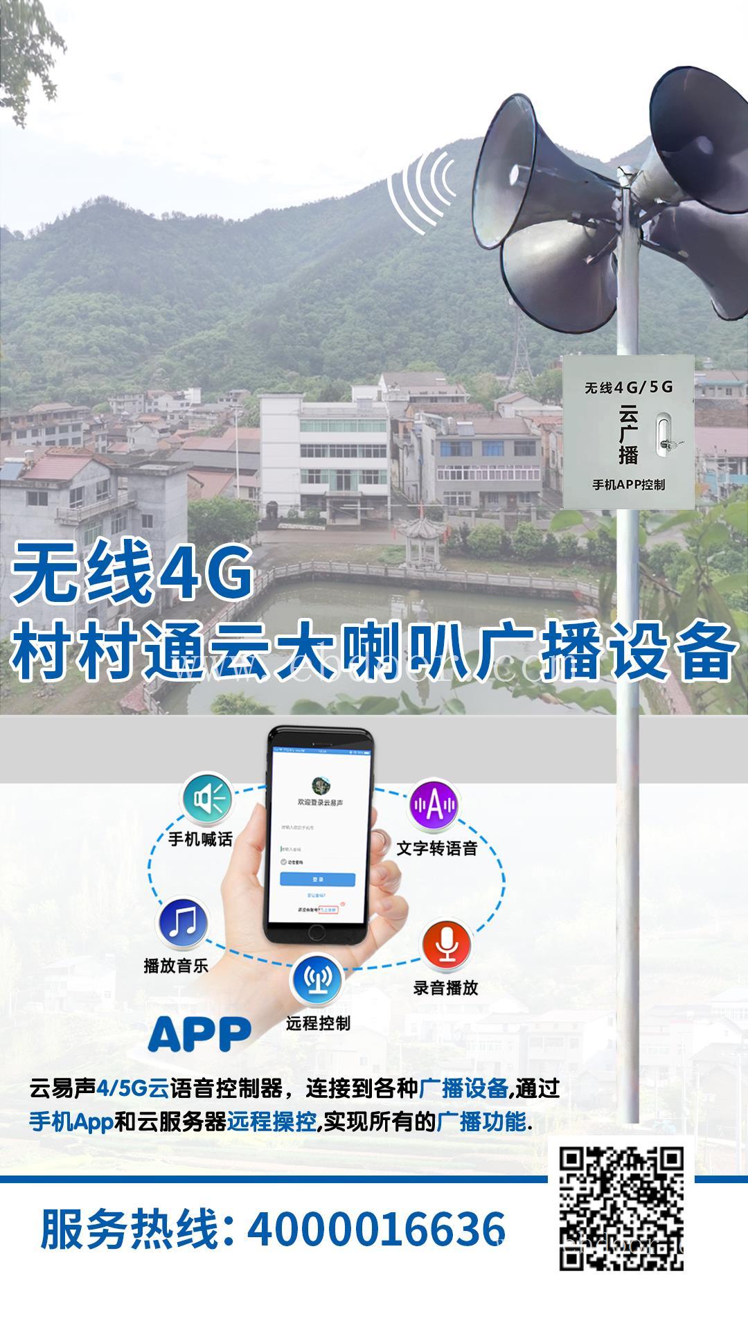 水库预警4G广播远程APP控制系统