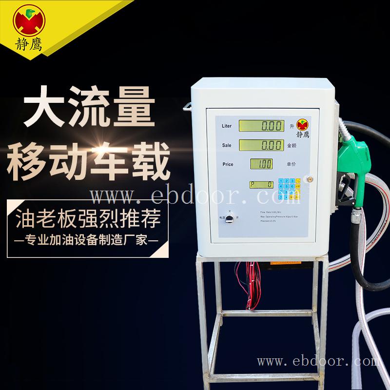 静鹰汽油加油机防爆 十二伏小型汽油加油机 汽油加油机生产厂家