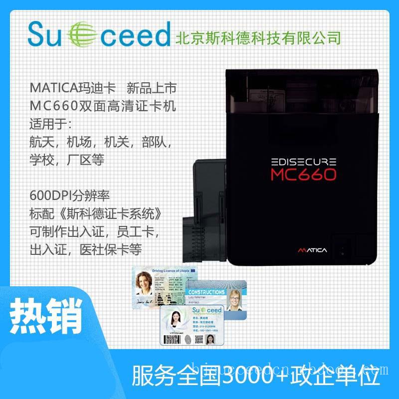 玛迪卡新款高速超高清证卡打印机MC660