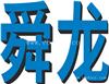 余姚模具设计UG培训_数控培训_舜龙自家工厂