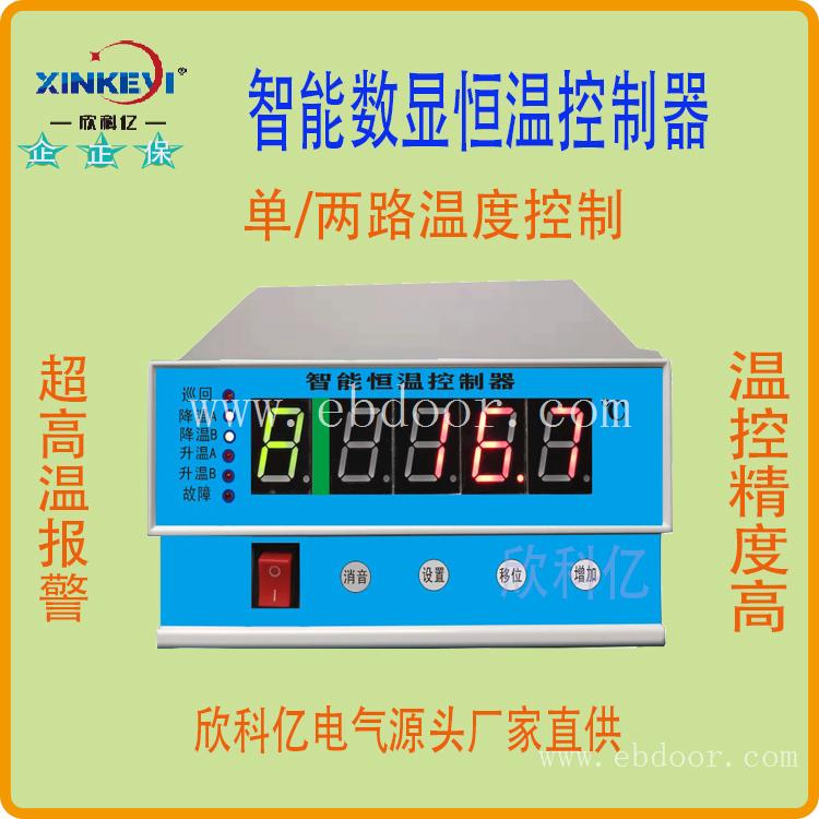 株洲欣科亿电气 智能数显双路恒温控制器  自动恒温控制仪