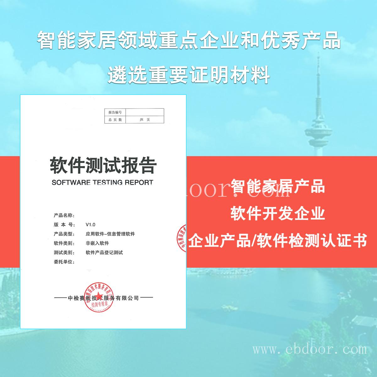 智能家居集成平台和系统软件检测认证书 第三方软件测评中心