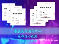 广西信息安全测评中心 软件安全测试报告
