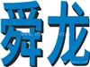 余姚车铣复合编程培训_CNC培训 舜龙实打实工厂教学