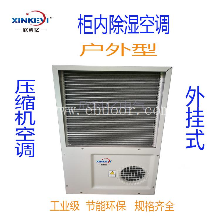 户外控制柜空调  欣科亿XKY-KT600数字式显示