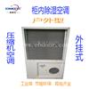 户外控制柜空调  欣科亿XKY-KT600数字式显示
