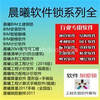 晨曦清单计价软件 2013(含2016费用定额)