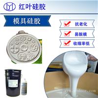 高硬度模具硅胶 不收缩不变形硅胶