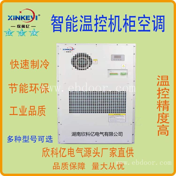 配电柜空调  欣科亿XKY-KT600户外侧装式