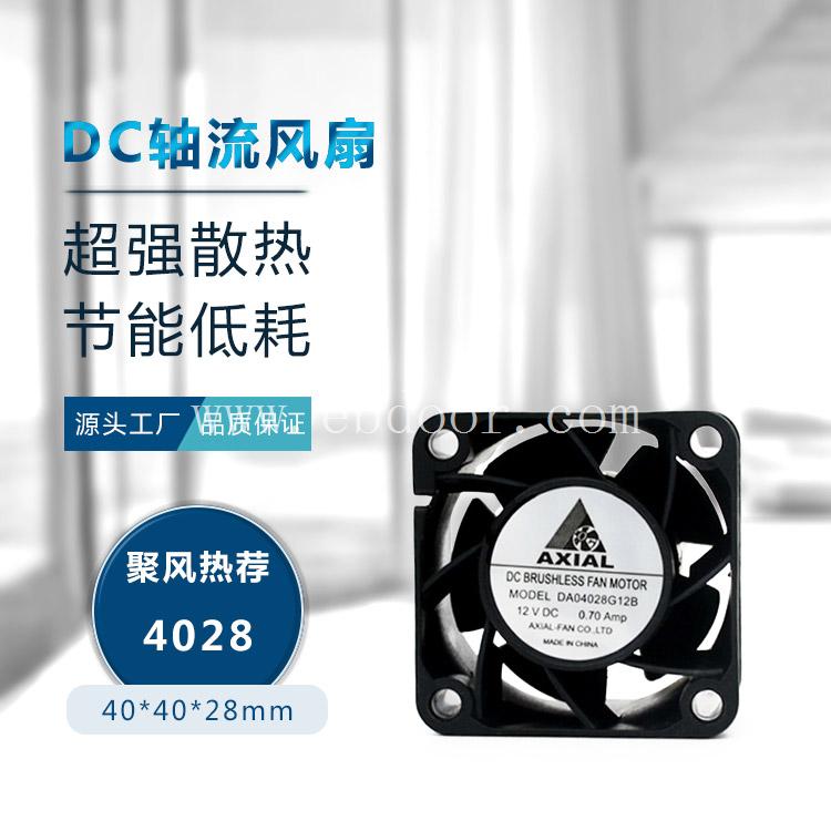 AXIAL4028DC小型散热风扇 3C数码服务器风扇
