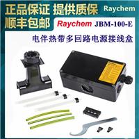 供应美国Raychem瑞侃JBM-100-E多回路电源接线盒自来水管太阳能管道防冻电伴热带220v