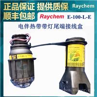 E-100-L-E带灯尾端接线盒供应美国Raychem瑞侃自来水管太阳能管道防冻电伴热带220V