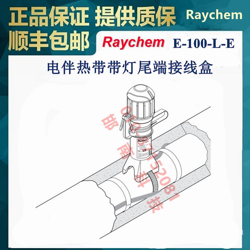 E-100-L-E带灯尾端接线盒供应美国Raychem瑞侃自来水管太阳能管道防冻电伴热带220V