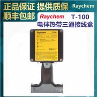 T-100三通接线盒供应美国Raychem瑞侃自来水管太阳能管道防冻电伴热带220V