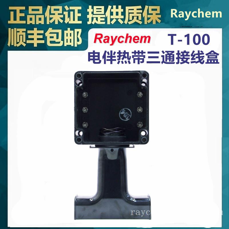 T-100三通接线盒供应美国Raychem瑞侃自来水管太阳能管道防冻电伴热带220V