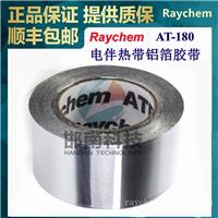 AT-180高温铝箔胶带供应美国Raychem瑞侃自来水管太阳能管道防冻电伴热带220V