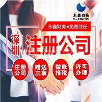 深圳注册公司代理