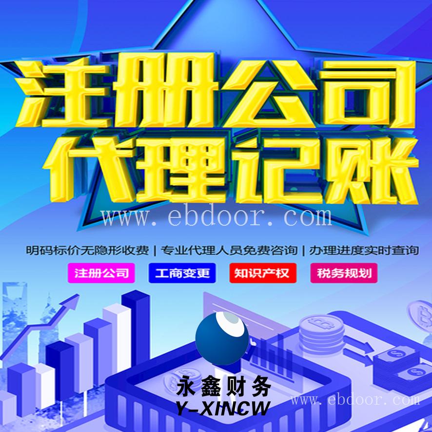 深圳注册公司代理记账