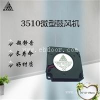 AXIAL3510微型鼓风机 DC5V加湿器香薰机散热侧吹风机